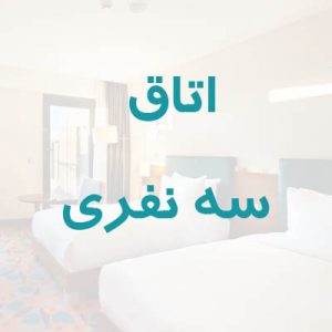 اتاق سه نفری