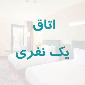 اتاق یک نفری